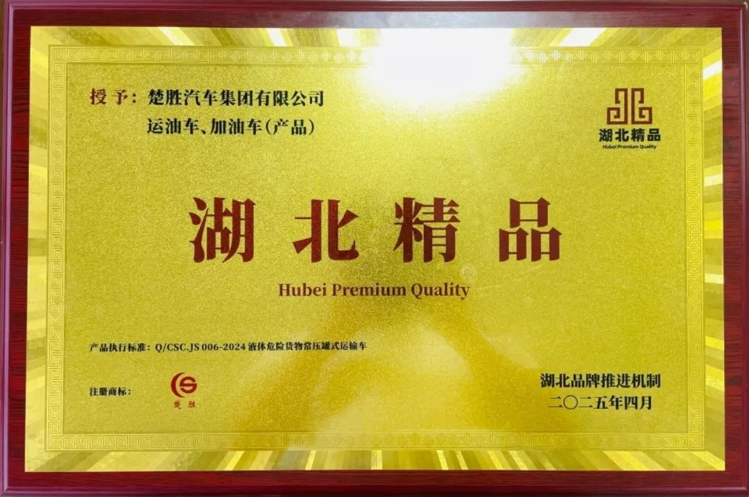 楚勝汽車集團 |榮膺“湖北精品”認證！